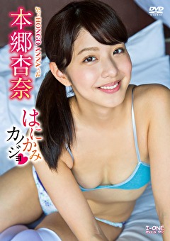 はにかみカノジョ 本郷杏奈