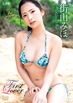 First Lover 街山みほ