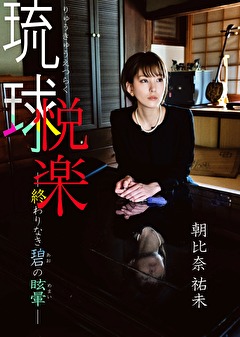 琉球悦楽 ー終わりなき碧の目眩ー 朝比奈祐未