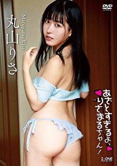あざとすぎるよ、りさまるちゃん！ 丸山りさ