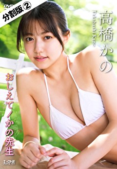 【分割版】おしえて！かの先生 高橋かの ＃2