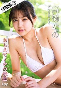 【分割版】おしえて！かの先生 高橋かの ＃3