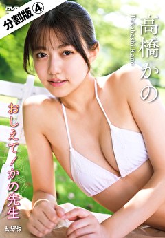 【分割版】おしえて！かの先生 高橋かの ＃4