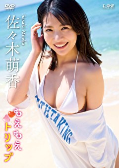 もえもえトリップ 佐々木萌香