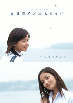 きみのゆびさき 堀北真希×黒木メイサ