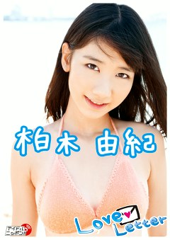 Love Letter 柏木由紀