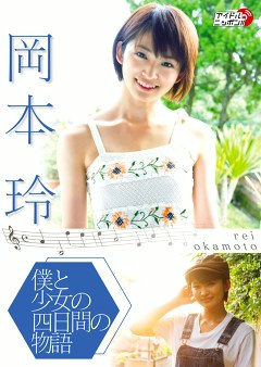 僕と彼女の4日間の物語 岡本玲