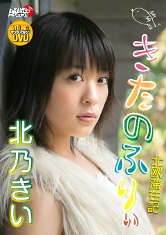 ヤングマガジンDVD きたのふりぃ 北乃きい