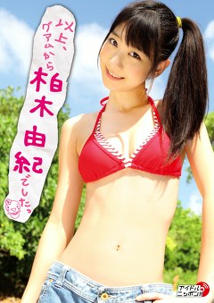 以上、グアムから柏木由紀でしたっ 柏木由紀