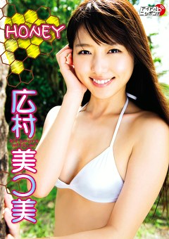 HONEY 広村美つ美