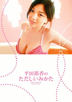 平田裕香のただしいみかた 平田裕香