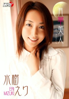 月華美人 水樹えり