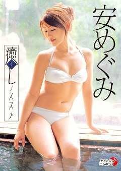 癒しノススメ 安めぐみ