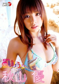 希望のゆうひ 秋山優