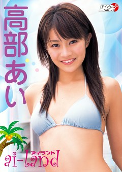 ai-land 高部あい