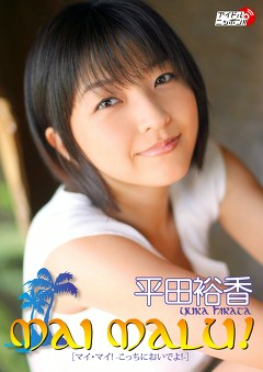 MAI MALU！ 平田裕香