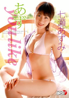 あず you like 七瀬あずみ