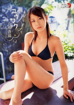 ユウワク 石嶋香織