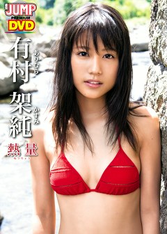 熱量 有村架純