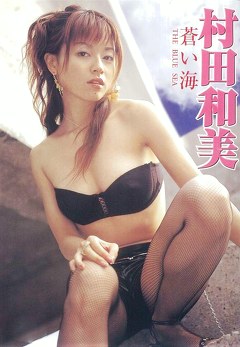 蒼い海 村田和美