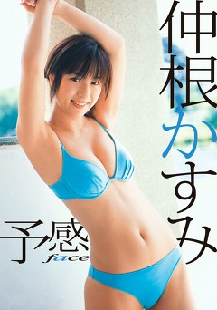 予感～Face～ 仲根かすみ