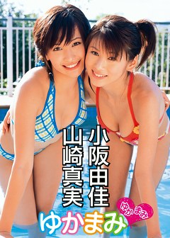 ゆかまみ 小阪由佳 山崎真実