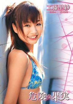 危険な果実 工藤里紗