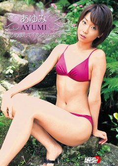 はじめまして「あゆみ」です あゆみ