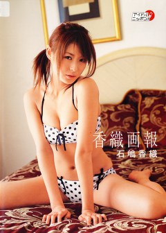 香織画報 石嶋香織