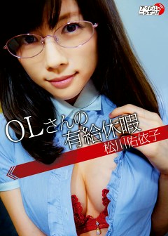 OLさんの有給休暇 松川佑依子