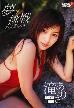 夢・挑戦～どっちもありさ～ 滝ありさ