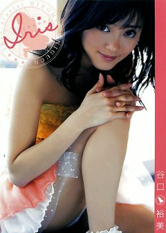 Iris 谷口裕美