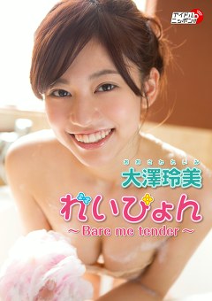 れいぴょん～Bare me tender～ 大澤玲美