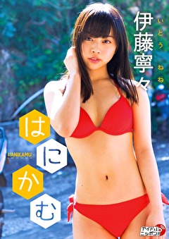 はにかむ 伊藤寧々