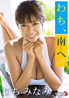 わち、南へ わちみなみ