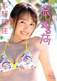 振り返るな！ 志村理佳