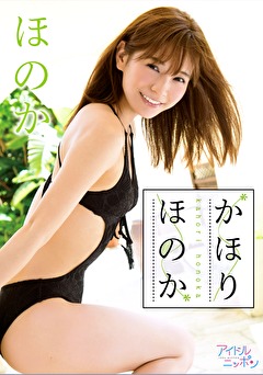 かほりほのか ほのか
