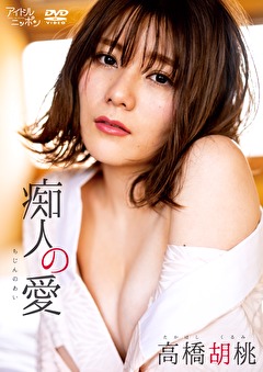 痴人の愛 高橋胡桃