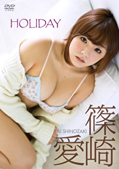 HOLIDAY 篠崎愛