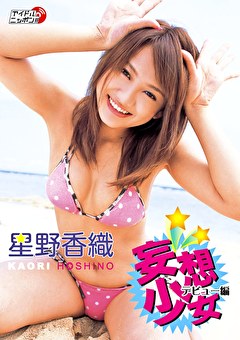 妄想少女 ～デビュー編～ 星野香織