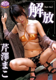 解放 芹澤まこ