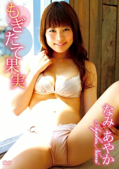 もぎたて果実 なみあやか