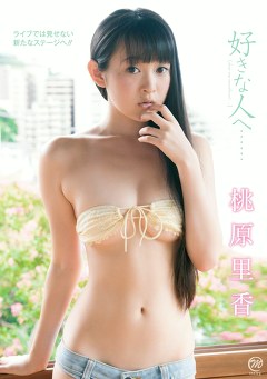 好きな人へ･･･ 桃原里香