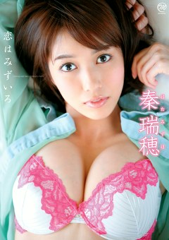 恋はみずいろ 秦瑞穂