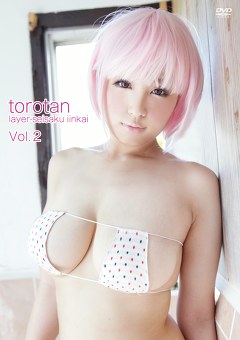 レイヤー製作委員会 トロたん Vol.2