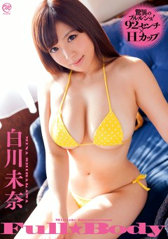 Full★Body 白川未奈