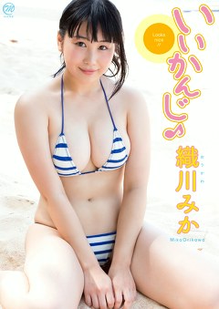 いいかんじ♪ 織川みか