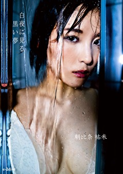 白夜に見る黒い夢 朝比奈祐未