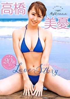 20歳のLove Story 高橋美憂