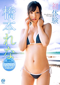初体験 橋本れな